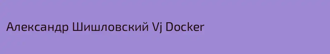 Александр Шишловский Vj Docker